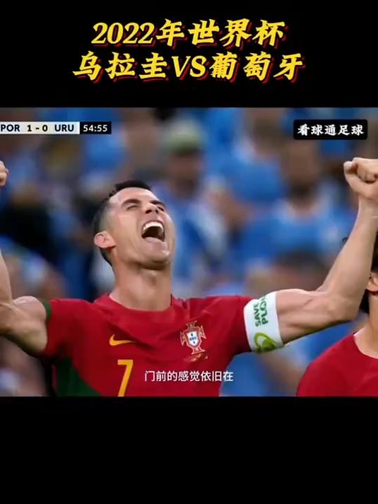 乌拉圭击败葡萄牙，晋级希望大开  第2张